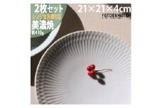 【美濃焼】 さざなみ 21深皿 ホワイト 2枚セット 瑞浪市 / JS企画 皿 お皿 プレート 食器 プレート パスタ皿 そば皿 [AZAZ085]