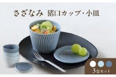 【美濃焼】 さざなみ 8.5猪口カップ 200cc × 小皿 3色6点セット 瑞浪市 / JS企画 / 小田陶器 食器 プレート コップ [AZAZ092]