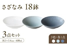 【美濃焼】 さざなみ 18鉢 3色各1枚 瑞浪市 / JS企画 皿 お皿 プレート 食器 [AZAZ100]