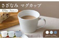【美濃焼】 さざなみ マグカップ 370cc 3色セット 瑞浪市 / JS企画 / 小田陶器 コーヒーカップ ティーカップ コップ [AZAZ091]