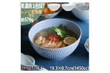 【美濃焼】 さざなみ 19鉢 1450ml 3色セット 白 青白 ブルーグレー 瑞浪市 / JS企画 鉢 麺鉢 皿 [AZAZ101]
