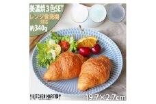 【美濃焼】 さざなみ 20丸皿 3色セット 白 青白 ブルーグレー 瑞浪市 / JS企画 小田陶器 皿 プレート 丸皿 [AZAZ102]