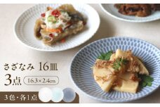 【美濃焼】 さざなみ 16皿 3色各1枚 瑞浪市 / JS企画 皿 お皿 プレート 食器 [AZAZ103]