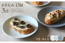 【美濃焼】 さざなみ 13丸皿 小皿 3色各1枚 瑞浪市 / JS企画 皿 お皿 プレート 食器 [AZAZ104]