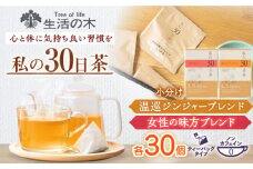 私の30日茶 温巡ジンジャー × 女性の味方ブレンドセット 各30個入 瑞浪市 / 生活の木 瑞浪ファクトリー直送 ブレンドティー お茶 [AZBE009]