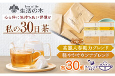 私の30日茶 高麗人参剛力 × 軽やかサラシアブレンドセット 各30個入 瑞浪市 / 生活の木 瑞浪ファクトリー直送 ブレンドティー お茶 [AZBE010]