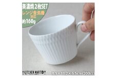 【美濃焼】 さざなみ 8.5カフェカップ 2枚セット 白 瑞浪市 / JS企画 皿 カフェカップ 食器 セット マグカップ [AZAZ107]