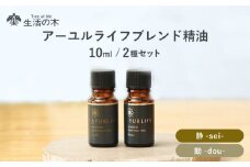 アーユルライフ ブレンド精油 2種セット 静 × 動 各10ml 瑞浪市 / 生活の木 瑞浪ファクトリー直送 エッセンシャルオイル アロマ [AZBE030]