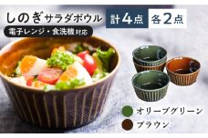 【美濃焼/みずなみ焼】 しのぎ サラダボウルM 4個セット オリーブグリーン・ブラウン 瑞浪市 / 山喜製陶 食器 ボウル スープボウル [AZCP015]