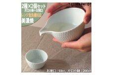 【美濃焼】 さざなみ 片口小鉢 お猪口 青白 各2個セット 瑞浪市 / JS企画 小田陶器 鉢 小鉢 猪口 [AZAZ125]