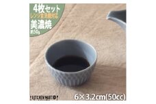 【美濃焼】 さざなみ お猪口 ブルーグレー 4個セット 瑞浪市 / JS企画 小田陶器 猪口 [AZAZ129]