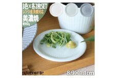 【美濃焼】 さざなみ 9フタ小皿 3色各2枚セット 白 青白 ブルーグレー 瑞浪市 / JS企画 小田陶器 皿 小皿 プレート [AZAZ133]