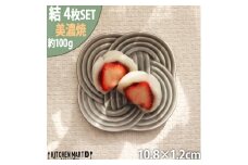 【美濃焼】 結 11小皿 墨 4枚セット 瑞浪市 / JS企画 小田陶器 プレート 皿 小皿 [AZAZ173]