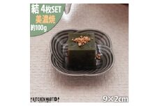 【美濃焼】 結 9豆皿 墨 4枚セット 瑞浪市 / JS企画 / 小田陶器 食器 豆皿 [AZAZ177]