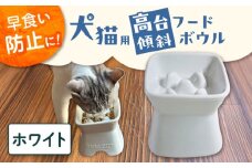 【美濃焼】 陶器製ペット用フードボウル 早食い防止 高台傾斜カラーフードボウル ホワイト pet166 瑞浪市 / ながしまプランニングオフィス エサ入れ 餌皿 犬 猫 [AZBM040]