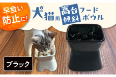 【美濃焼】 陶器製ペット用フードボウル 早食い防止 高台傾斜カラーフードボウル ブラック pet166 瑞浪市 / ながしまプランニングオフィス エサ入れ 餌皿 犬 猫 [AZBM049]
