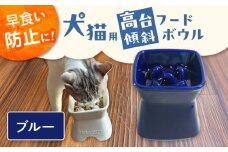 【美濃焼】 陶器製ペット用フードボウル 早食い防止 高台傾斜カラーフードボウル ブルー pet166 瑞浪市 / ながしまプランニングオフィス エサ入れ 餌皿 犬 猫 [AZBM046]