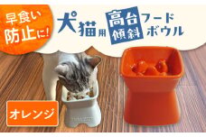 【美濃焼】 陶器製ペット用フードボウル 早食い防止 高台傾斜カラーフードボウル オレンジ pet166 瑞浪市 / ながしまプランニングオフィス エサ入れ 餌皿 犬 猫 [AZBM043]