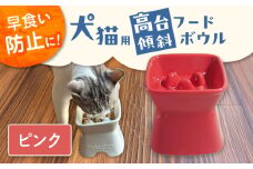 【美濃焼】 陶器製ペット用フードボウル 早食い防止 高台傾斜カラーフードボウル ピンク pet166 瑞浪市 / ながしまプランニングオフィス エサ入れ 餌皿 犬 猫 [AZBM041]