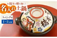 【美濃焼】 名入れオーダー 土鍋 7号 (1-2名用) 祝おめでとう ガス、IH対応 IHプレート付 to707 瑞浪市 / ながしまプランニングオフィス 陶器 どなべ 鍋 レンジOK [AZBM057]
