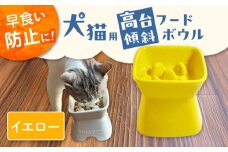 【美濃焼】 陶器製ペット用フードボウル 早食い防止 高台傾斜カラーフードボウル イエロー pet166 瑞浪市 / ながしまプランニングオフィス エサ入れ 餌皿 犬 猫 [AZBM042]