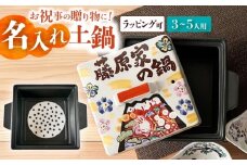 【美濃焼】 名入れオーダー 土鍋 四角鍋 祝おめでとう (Lサイズ) ガス、IH対応 IHプレート付 to761 瑞浪市 / ながしまプランニングオフィス 陶器 どなべ 鍋 レンジOK [AZBM061]