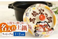 【美濃焼】 名入れオーダー 土鍋 キャセロール鍋 祝おめでとう ガス、IH対応 IHプレート付 TO706 瑞浪市 / ながしまプランニングオフィス 陶器 どなべ 鍋 レンジOK [AZBM060]