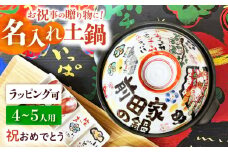【美濃焼】 名入れオーダー 土鍋 9号 (4-5名用) 祝おめでとう ガス、IH対応 IHプレート付 to693 瑞浪市 / ながしまプランニングオフィス 陶器 どなべ 鍋 レンジOK オーブンOK [AZBM059]