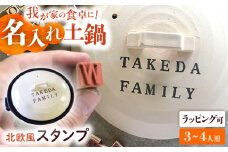 【美濃焼】 名入れオーダー 土鍋 ハンドメイドスタンプ土鍋 ナチュラル 8号 (3-4人用) ガス、IH対応 IHプレート付 TO648 瑞浪市 / ながしまプランニングオフィス 陶器 どなべ 鍋 レンジOK オーブンOK [AZBM063]