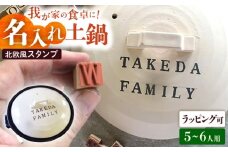 【美濃焼】 名入れオーダー 土鍋 ハンドメイドスタンプ土鍋 ナチュラル 9号 (5-6人用) ガス、IH対応 IHプレート付 KEN020 瑞浪市 / ながしまプランニングオフィス 陶器 どなべ 鍋 レンジOK オーブンOK [AZBM064]