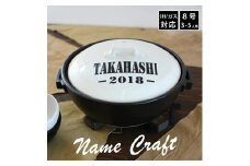【美濃焼】 名入れオーダー 土鍋 名前+数字 ホワイト ARMY 8号 (3-5人用) IHプレート付 YA013 瑞浪市 / ながしまプランニングオフィス 陶器 どなべ 鍋 レンジOK オーブンOK [AZBM105]