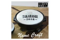 【美濃焼】 名入れオーダー 土鍋 名前+数字 ホワイト ARMY 8号 (3-5人用) IHプレート付 YA013 瑞浪市 / ながしまプランニングオフィス 陶器 どなべ 鍋 レンジOK オーブンOK [AZBM105]