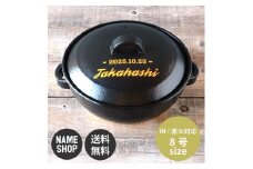 【美濃焼】 名入れオーダー 土鍋 8号 n218 瑞浪市 / ながしまプランニングオフィス 陶器 どなべ 鍋 レンジOK オーブンOK [AZBM108]