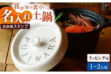 【美濃焼】 名入れオーダー 土鍋 ハンドメイドスタンプ土鍋 ナチュラル キャセロール ガス、IH対応 IHプレート付 TO647 瑞浪市 / ながしまプランニングオフィス 陶器 どなべ 鍋 レンジOK オーブンOK [AZBM065]