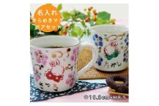 【美濃焼】 名入れ きらめきうさぎ マグカップ ペア(和) TO259 瑞浪市 / ながしまプランニングオフィス 和柄 うさぎ 手書き [AZBM203]