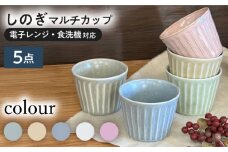 【美濃焼/みずなみ焼】 しのぎ マルチカップ 5色セット 180ml 瑞浪市 / 山喜製陶 食器 小鉢 [AZCP014]