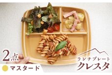 【マスタード】【美濃焼】 ランチプレート クレスタ 取っ手付き 2枚セット /  JS企画 / 小田陶器 [AZAZ188]
