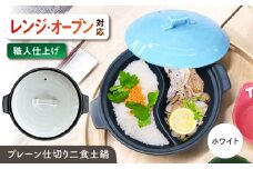 【美濃焼】 陶器製プレーン仕切り 二食 土鍋 TWINS ホワイト ina063TW 瑞浪市 / ながしまプランニングオフィス 陶器 ご飯 炊飯 [AZBM091]