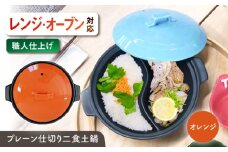 【美濃焼】 陶器製プレーン仕切り 二食 土鍋 TWINS オレンジ ina063TW 瑞浪市 / ながしまプランニングオフィス 陶器 ご飯 炊飯 [AZBM094]