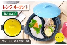 【美濃焼】 陶器製プレーン仕切り 二食 土鍋 TWINS イエロー ina063TW 瑞浪市 / ながしまプランニングオフィス 陶器 ご飯 炊飯 [AZBM098]