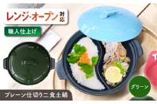 【美濃焼】 陶器製プレーン仕切り 二食 土鍋 TWINS グリーン ina063TW 瑞浪市 / ながしまプランニングオフィス 陶器 ご飯 炊飯 [AZBM095]