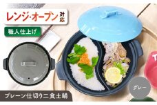 【美濃焼】 陶器製プレーン仕切り 二食 土鍋 TWINS グレー ina063TW 瑞浪市 / ながしまプランニングオフィス 陶器 ご飯 炊飯 [AZBM096]