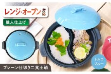 【美濃焼】 陶器製プレーン仕切り 二食 土鍋 TWINS トルコブルー ina063TW 瑞浪市 / ながしまプランニングオフィス 陶器 ご飯 炊飯 [AZBM099]