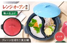 【美濃焼】 陶器製プレーン仕切り 二食 土鍋 TWINS ピンク ina063TW 瑞浪市 / ながしまプランニングオフィス 陶器 ご飯 炊飯 [AZBM097]