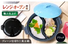 【美濃焼】 陶器製プレーン仕切り 二食 土鍋 TWINS ブラック ina063TW 瑞浪市 / ながしまプランニングオフィス 陶器 ご飯 炊飯 [AZBM092]