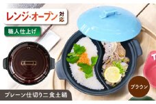 【美濃焼】 陶器製プレーン仕切り 二食 土鍋 TWINS ブラウン ina063TW 瑞浪市 / ながしまプランニングオフィス 陶器 ご飯 炊飯 [AZBM090]
