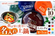 【美濃焼】 名入れ / 色が選べる オーダー土鍋 ARMY ホワイトロゴ 9号 (4-5人用) YA025 瑞浪市 / ながしまプランニングオフィス 陶器 どなべ 鍋 レンジOK オーブンOK [AZBM051]