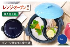 【美濃焼】 陶器製プレーン仕切り 二食 土鍋 TWINS ブルー ina063TW 瑞浪市 / ながしまプランニングオフィス 陶器 ご飯 炊飯 [AZBM093]