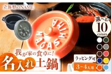 【美濃焼】 名入れ / 色が選べる 立体アルファベット キャセロール鍋  SB063 瑞浪市 / ながしまプランニングオフィス 陶器 どなべ 鍋 レンジOK [AZBM055]