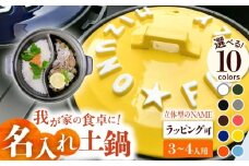 【美濃焼】 名入れ / 色が選べる 立体アルファベット 土鍋 8号TWINS ガス専用 ご飯も一緒に炊ける SB066TW 瑞浪市 / ながしまプランニングオフィス 陶器 どなべ 鍋 レンジOK [AZBM056]